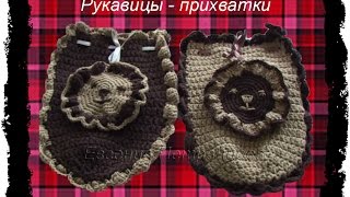 Рукавицы -  прихватки !!!