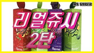 [전자담배 액상리뷰] 입문자 액상추천!! 리얼쥬시 2종 액상리뷰