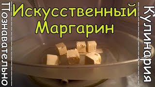 Искусственный Маргарин в Микроволновке - Суровая Реальность