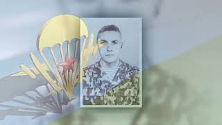 Памяти гв.ст.лейтенанта ВДВ Дмитрия Пилюгина.