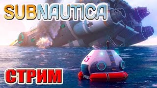 Subnautica (ПОДВОДНЫЕ ПРИКЛЮЧЕНИЯ) РЕСТРИМ YOUTUBE + TWITCH (6 серия) (СТРИМ РОДРИГЕСА)