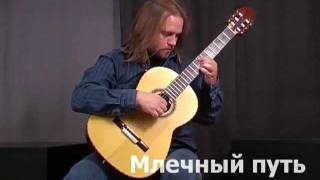 Dmitry Koltakov "Milky Way". Дмитрий Колтаков "Млечный Путь"