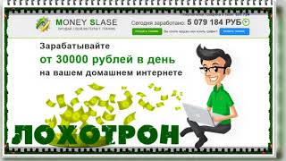 Платформа MONEY SLASE: moneoxi.ru, monsveco.ru Отзывы, развод, обман?