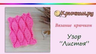 Рельефный 3D Узор Листья крючком