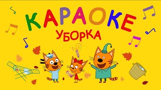 Три Кота | Уборка ? Караоке ? | Песни для детей ?
