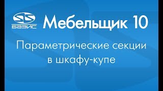 Базис 10. Параметрические секции