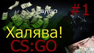 8 сайтов с бесплатными скинами CSGO! На сумму 10$