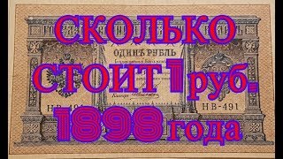 Сколько стоят старые деньги. Продажа на eBay 1 рубля образца 1898 года. 1 часть.