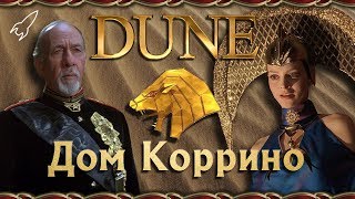 Дюна. Дом Коррино (основание, император Шаддам IV, Ирулан, Венсиция)