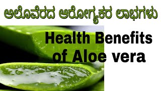 Aloe Vera Benefits in Kannada | Uses of Aloe Vera in Kannada | Aloe Vera Juice Benefits in Kannada