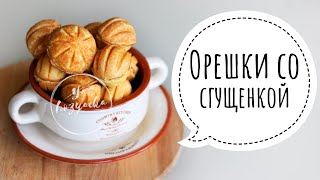 САМЫЕ ВКУСНЫЕ орешки с вареной сгущенкой! Подробный рецепт, который повторит даже новичок ??.