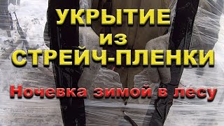 [Укрытие] Балаган из стрейч-пленки. Ночевка зимой