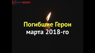 Погибшие Герои Украины марта 2018-го  | InfoResist