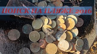 Пляжный поиск золота .Крым, Орджоникидзе,Коктебель2016