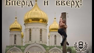 Виктор Блуд и Силачи Старой Школы - Масленичный Столб