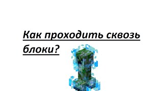 Как проходить сквозь стены в майнкрафт (1.8+)