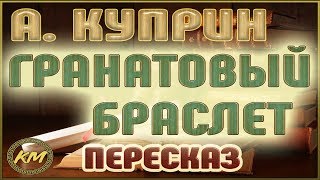 Гранатовый БРАСЛЕТ. Александр Куприн