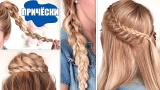 Причёски на 1 сентября, в школу БЫСТРО И ЛЕГКО ★ На каждый день, средние/длинные волосы