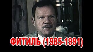 Фитиль (Времена Перестройки) 1985-1991 год. Часть 1 (Сатирический Киножурнал)