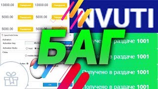 Реальный БАГ НВУТИ ежедневной РАЗДАЧИ//ТАКТИКА НА 50.000 РУБЛЕЙ//NVUTI БАГ
