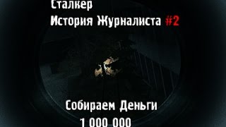 Сталкер История Журналиста Прохождение #2 Собираем деньги