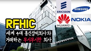 RFHIC 기업분석 / 세계 4대 통신장비회사와 모두 거래하는 회사.. 그런데 영업이익이 적자라고요?