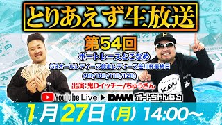 ＜ボートレースとこなめ 9R～12R＞とりあえず生放送 第54回 (2020/1/27)【鬼Dイッチー&ちゅうさん】