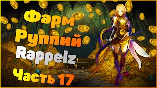 Rappelz Прохождение Пати "Чай Вдвоем" Часть 17 Фарм Руппий