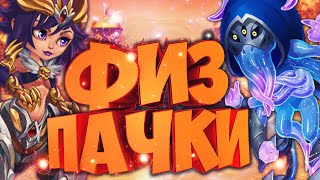 Хроники Хаоса —  эффективные физические пачки №3