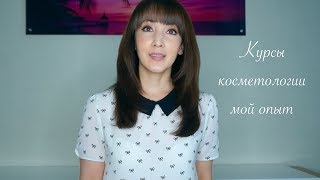 Курсы косметологии