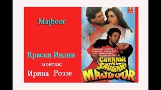КРАСКИ ИНДИИ _ фрагменты фильма "Majboor" _ монтаж Ирина Роззе