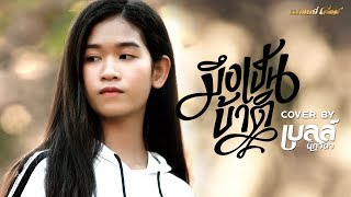 มึ_เป็นบ้าติ - เบลล์ นิภาดา【COVER VERSION】