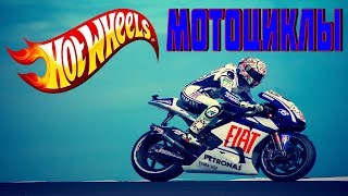 Хот Вилс МОТОЦИКЛЫ!!! Новинки 2019 года!