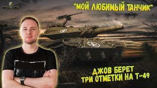 ДЖОВ БЕРЕТ ТРИ ОТМЕТКИ НА Т-49 ● СМЕШНАЯ НАРЕЗКА СО СТРИМА