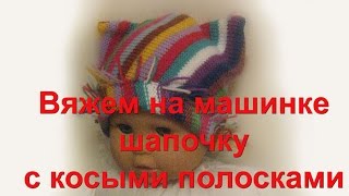 Вяжем на машинке шапочку с косыми полосками