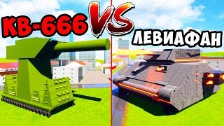 КВ-666 VS ЛЕВИАФАНА, КВ-54 и КВ-44 В BRICK RIGS! ВТОРАЯ МИРОВАЯ ВОЙНА БРИК РИГС! Мультики Про Танки!
