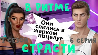 ОТДАЛАСЬ БРЭНДОНУ, ПРОСТИ, ДЖАСТИН ? В Ритме Страсти || 1 Сезон 6 Серия || Клуб Романтики