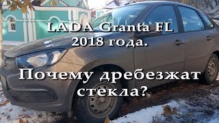 LADA GRANTA FL  2018 Почему дребезжат стекла