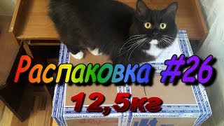 Распаковка #26 Посылка 12,5кг