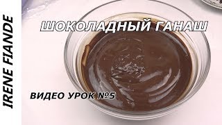 Ганаш рецепт. Самый лучший Шоколадный ганаш для торта. Видео урок 5