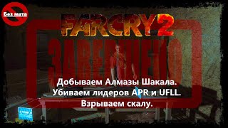 #15. Far Cry 2. Прохождение. Финал!