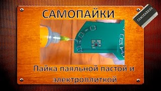 Пайка паяльной пастой и электроплиткой.