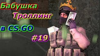 Бабушка играет в кс го(троллинг Мега крик) #19