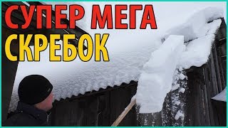 ЛЕГКАЯ ПРИСПОСОБА ДЛЯ ЧИСТКИ СНЕГА С КРЫШИ СВОИМИ РУКАМИ