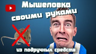 DIY! Мышеловка своими руками