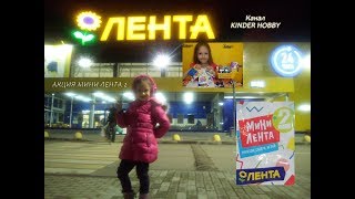МИНИ ЛЕНТА 2 акция магазина ЛЕНТА. Крутые миниатюры НОВИНКА!!! 2017