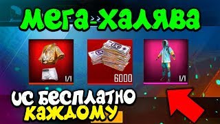 НОВАЯ МЕГА-ХАЛЯВА НА UC PUBG MOBILE! БЕСПЛАТНЫЕ UC БЕЗ VPN! ХАЛЯВА БЕЗ VPN! - ХАЛЯВА ПУБГ МОБАЙЛ!