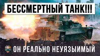 Я В ШОКЕ!!! РЕАЛЬНО БЕССМЕРТНЫЙ ТАНК В WORLD OF TANKS!!! ЧИТ НА НЕУЯЗВИМОСТЬ?!