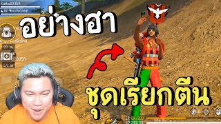 อย่างฮา..ชุดแหยมหรือชุดเรียกเท้า! - Free Fire