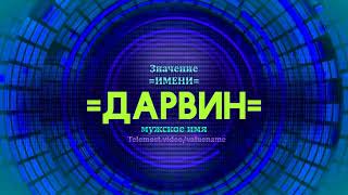 Значение имени Дарвин - Тайна имени